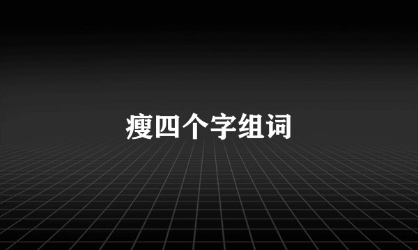 瘦四个字组词