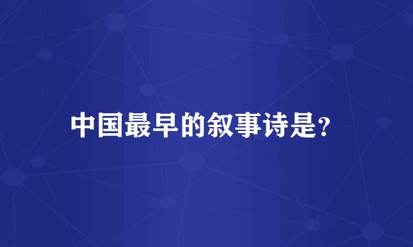 中国最早的叙事诗是？