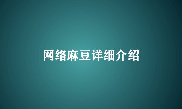 网络麻豆详细介绍