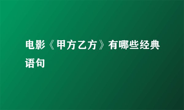 电影《甲方乙方》有哪些经典语句