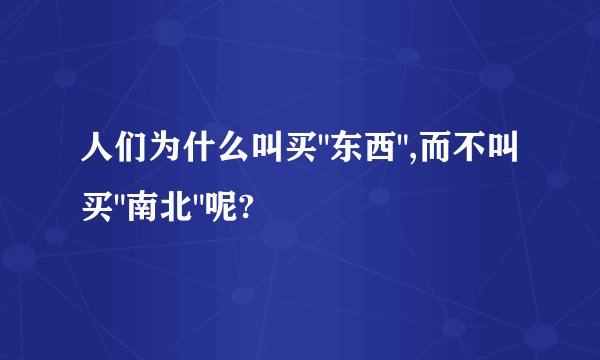 人们为什么叫买