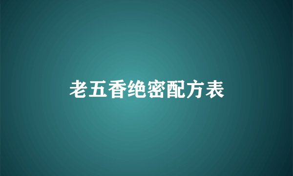 老五香绝密配方表