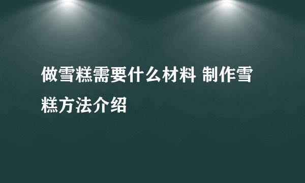 做雪糕需要什么材料 制作雪糕方法介绍