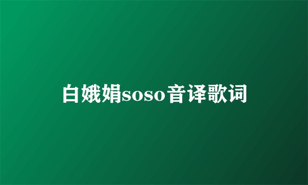 白娥娟soso音译歌词