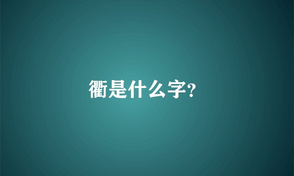 衢是什么字？