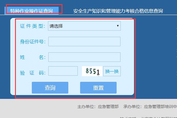 上海市安全监督管理局特种作业操作证查询？