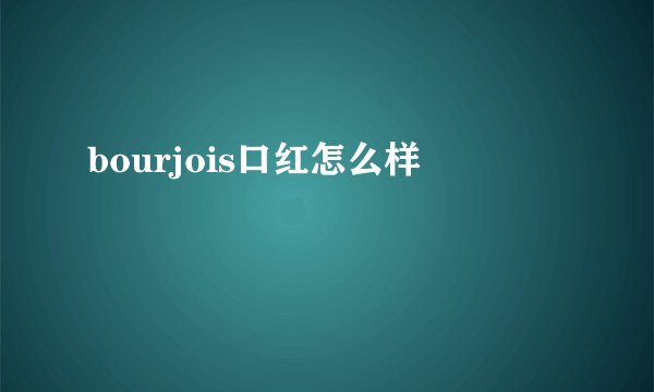 bourjois口红怎么样