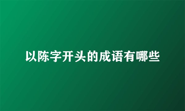 以陈字开头的成语有哪些