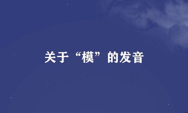 关于“模”的发音