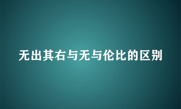 无出其右与无与伦比的区别