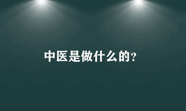 中医是做什么的？