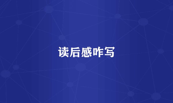 读后感咋写