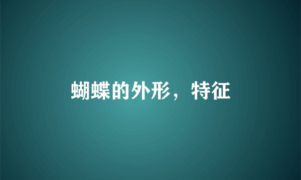 蝴蝶的外形，特征