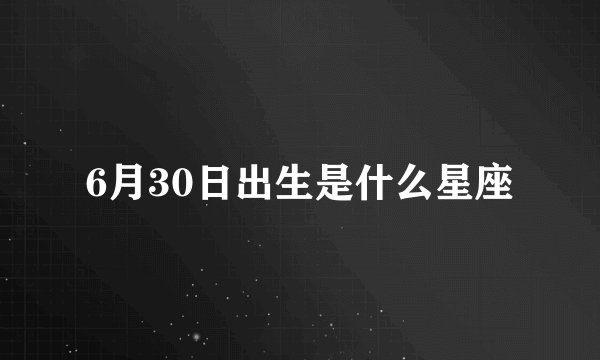 6月30日出生是什么星座