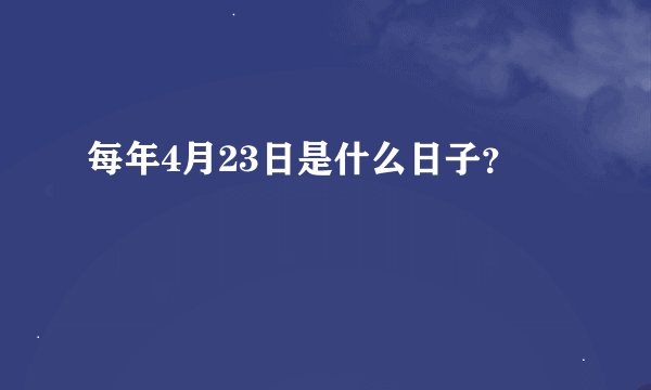 每年4月23日是什么日子？