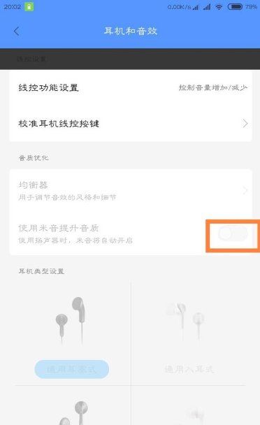 小米手机耳机模式怎么退出