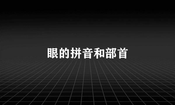 眼的拼音和部首