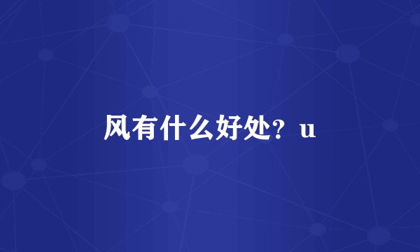 风有什么好处？u