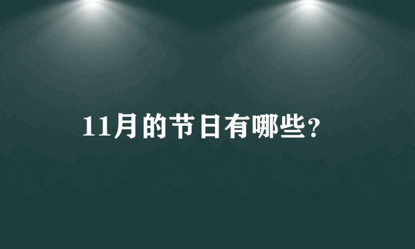 11月的节日有哪些？