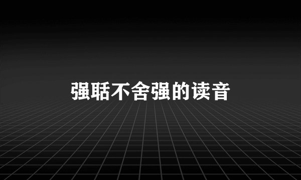 强聒不舍强的读音