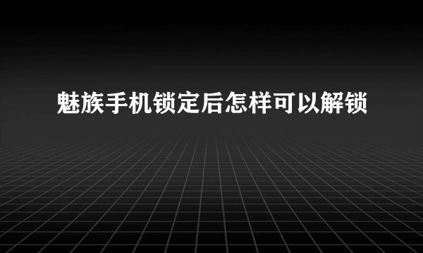 魅族手机锁定后怎样可以解锁