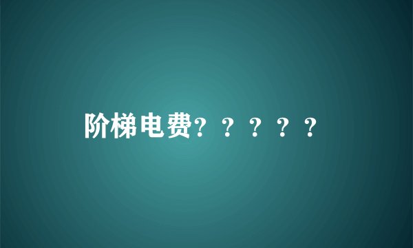 阶梯电费？？？？？