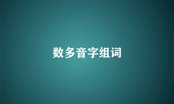 数多音字组词