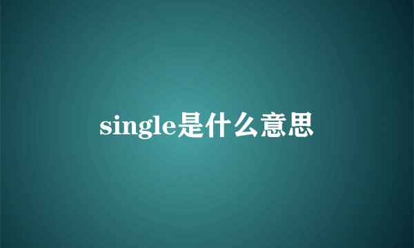single是什么意思