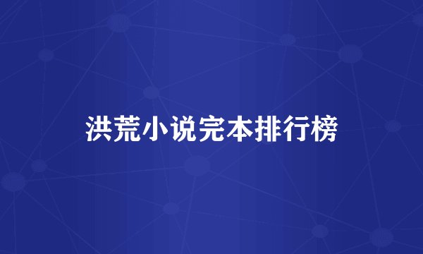 洪荒小说完本排行榜