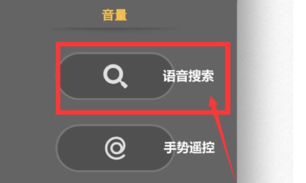 移动宽带电视语音遥控器如何使用
