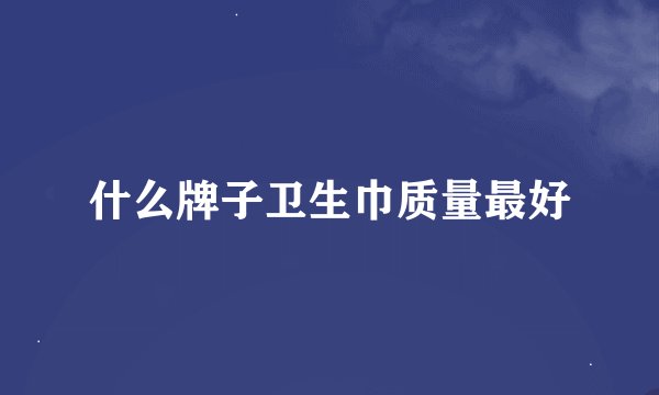 什么牌子卫生巾质量最好
