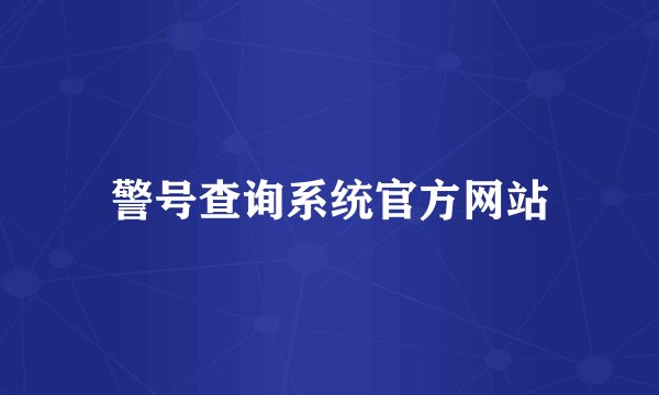 警号查询系统官方网站