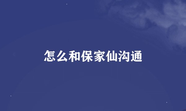 怎么和保家仙沟通