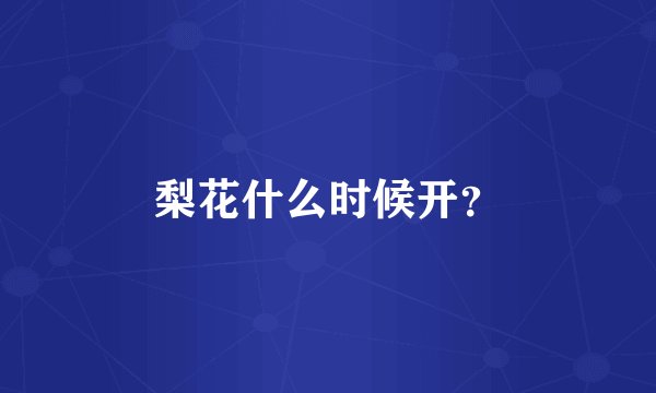 梨花什么时候开？