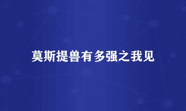 莫斯提兽有多强之我见
