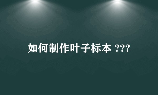 如何制作叶子标本 ???