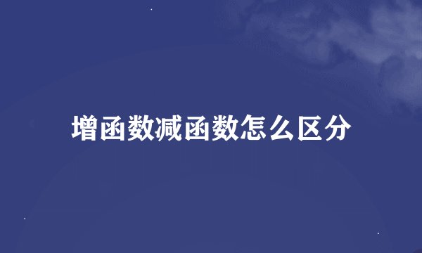 增函数减函数怎么区分
