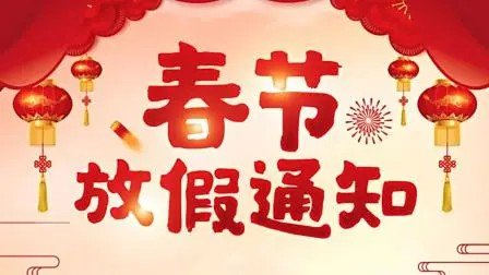 2023年节后上班时间