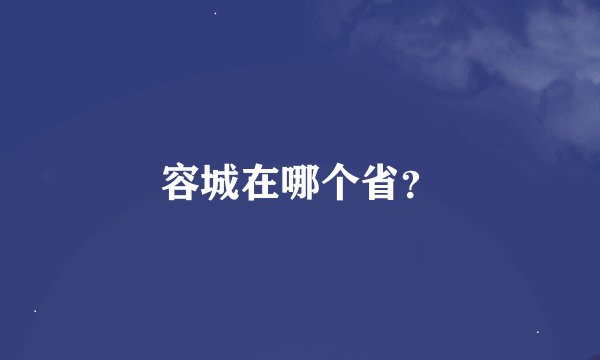 容城在哪个省？