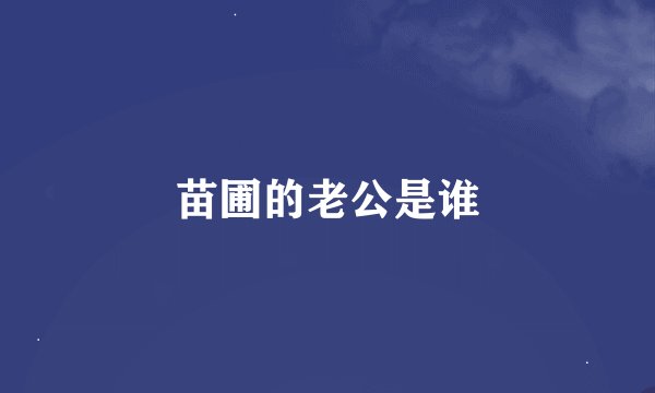 苗圃的老公是谁