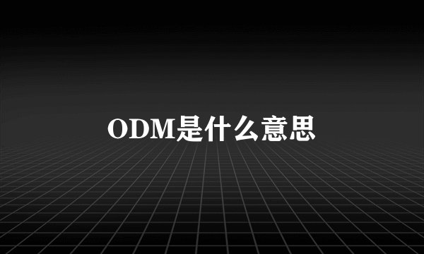 ODM是什么意思