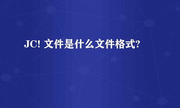 JC! 文件是什么文件格式?