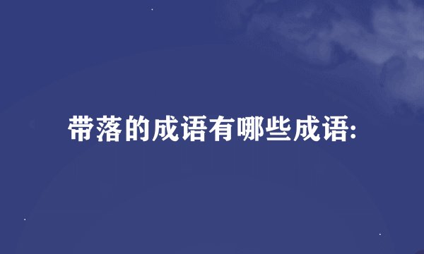 带落的成语有哪些成语: