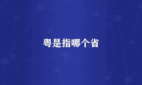 粤是指哪个省