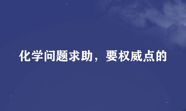 化学问题求助，要权威点的