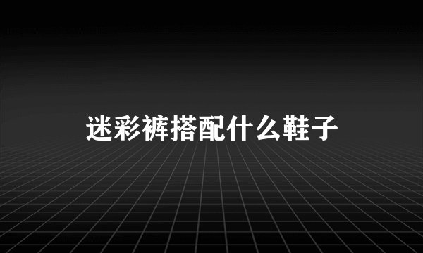 迷彩裤搭配什么鞋子