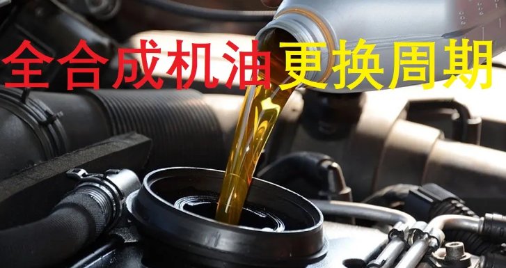 全合成机油一般多久换一次，一年一换可以吗？