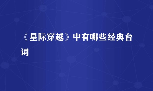 《星际穿越》中有哪些经典台词
