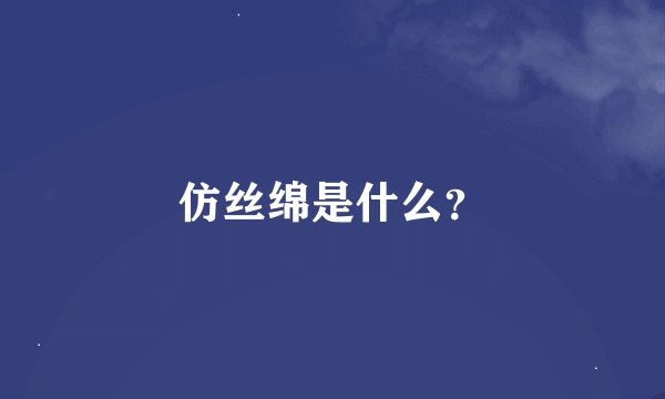 仿丝绵是什么？