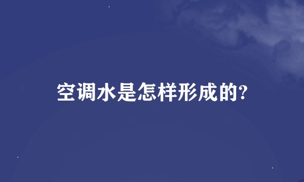 空调水是怎样形成的?